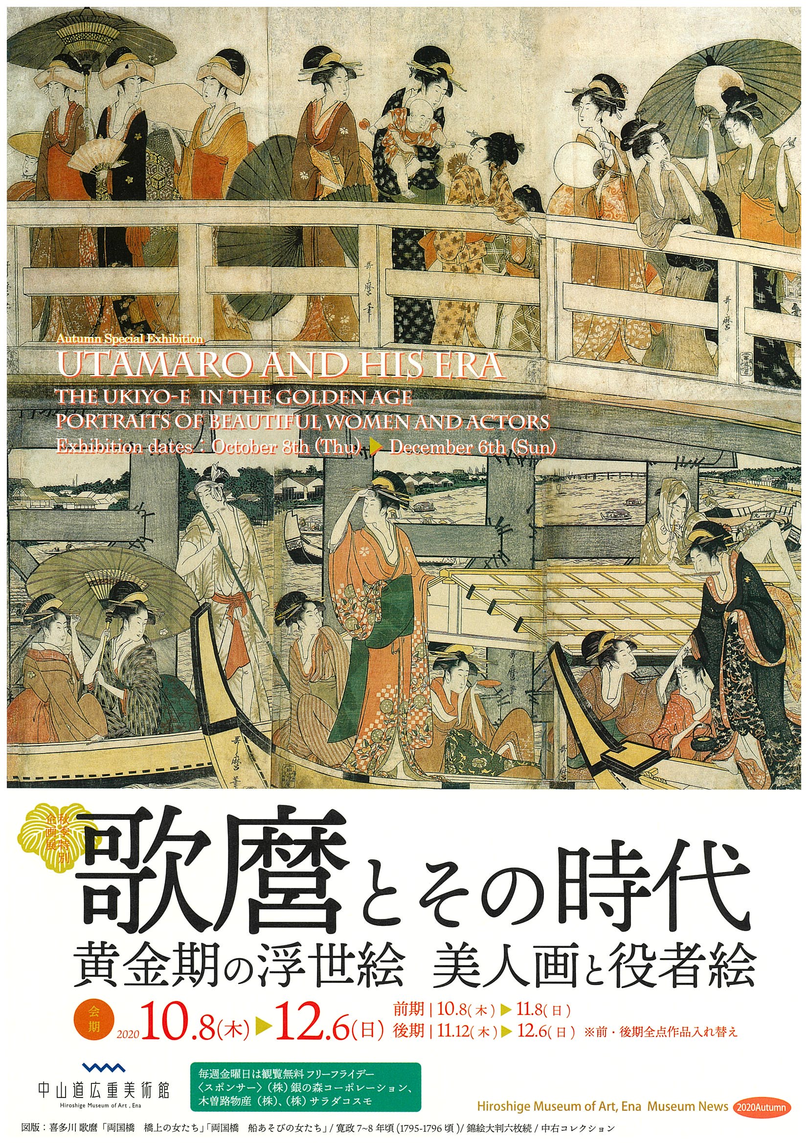 中山道広重美術館企画展 歌麿とその時代 黄金期の浮世絵 美人画と役者絵 え な恵那 岐阜県恵那市観光サイト 一般社団法人恵那市観光協会