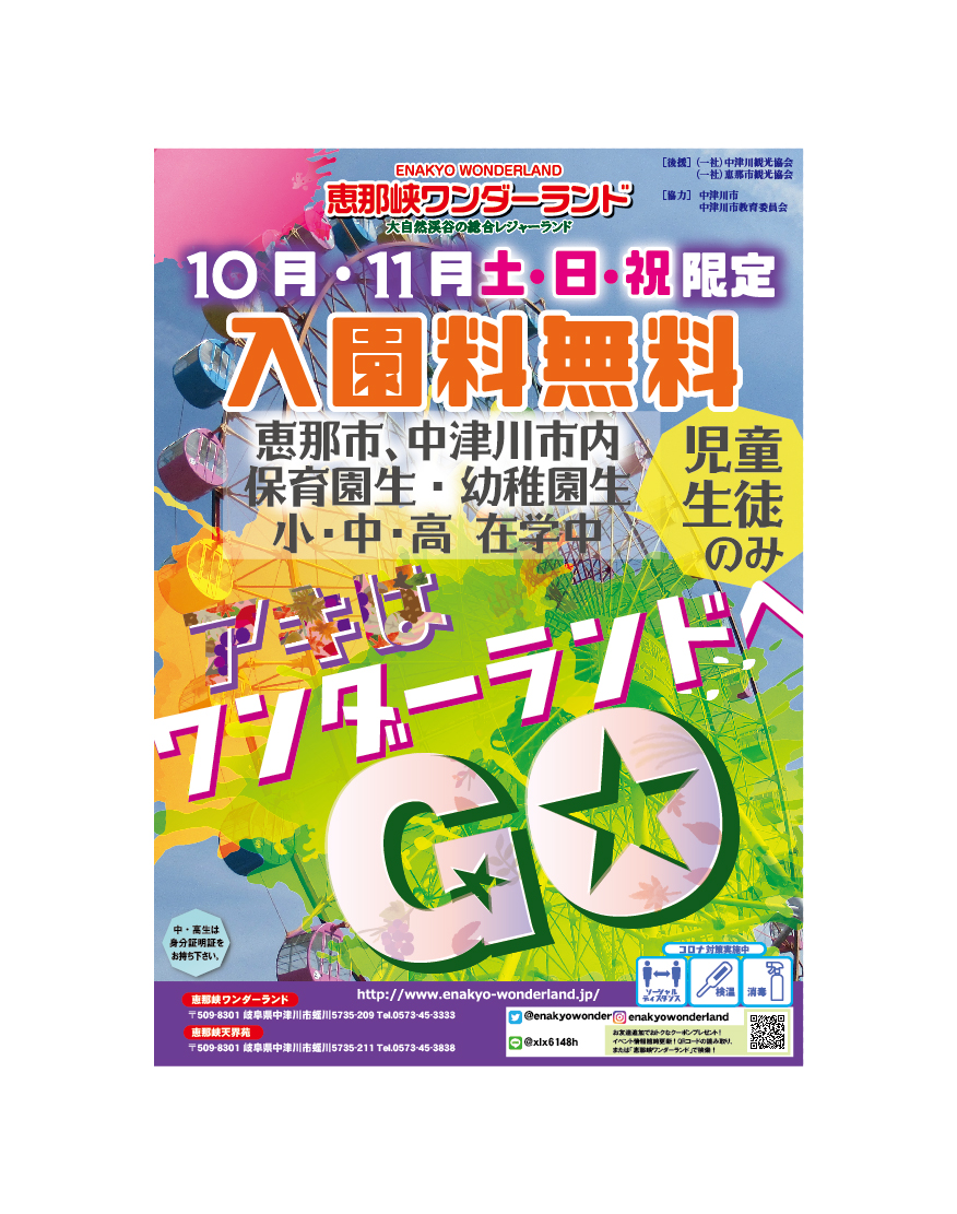 恵那峡ワンダーランド 10月 11月土日祝限定 恵那市 中津川市児童入園料無料 え な恵那 岐阜県恵那市観光サイト 一般社団法人恵那市観光協会