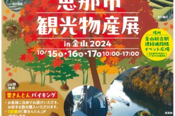 恵那市観光物産展in金山2024