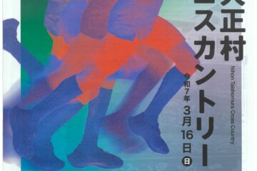 第39回　日本大正村クロスカントリー