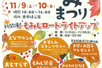 恵那峡もみじまつり開催！2024・11/9（土）11/10（(日)）