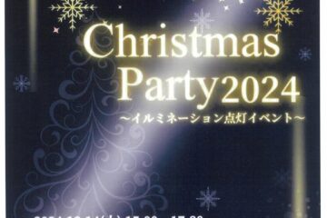 Ｃｈｒｉｓｔｍａｓ　 Ｐａｒｔｙ 2024